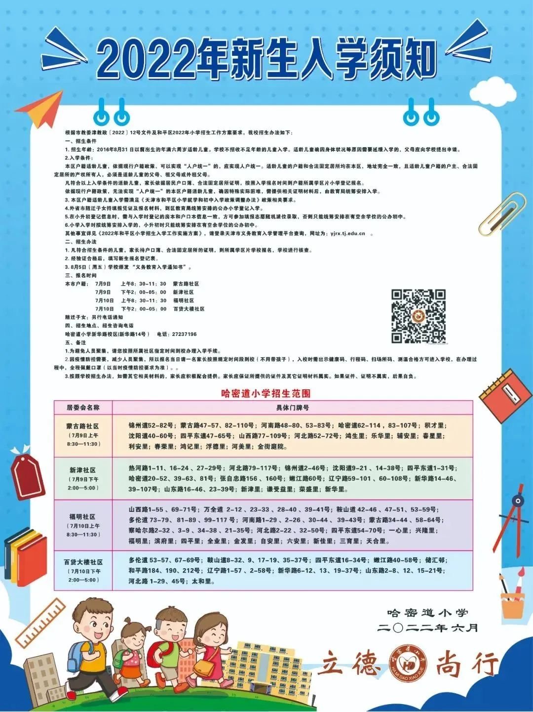 天津和平区小学招生简章2022