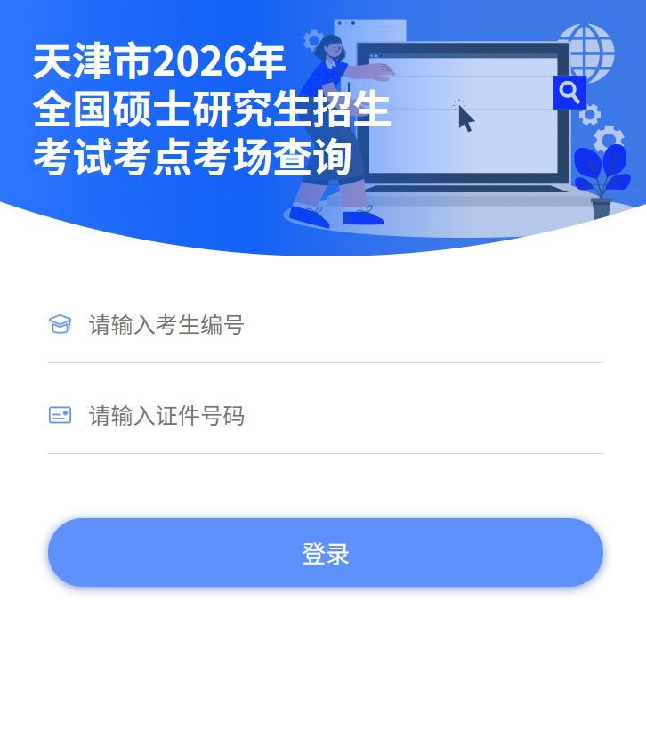 2026考研考场17日开放查询- 天津本地宝