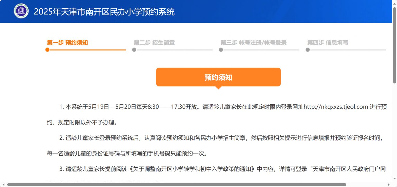 南开区民办小学招生流程_天津第二南开中学 初一入学名单_2025天津南开区民办小学招生预约系统