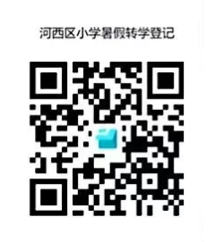 天津市河西区纯皓小学2025年暑期转学须知