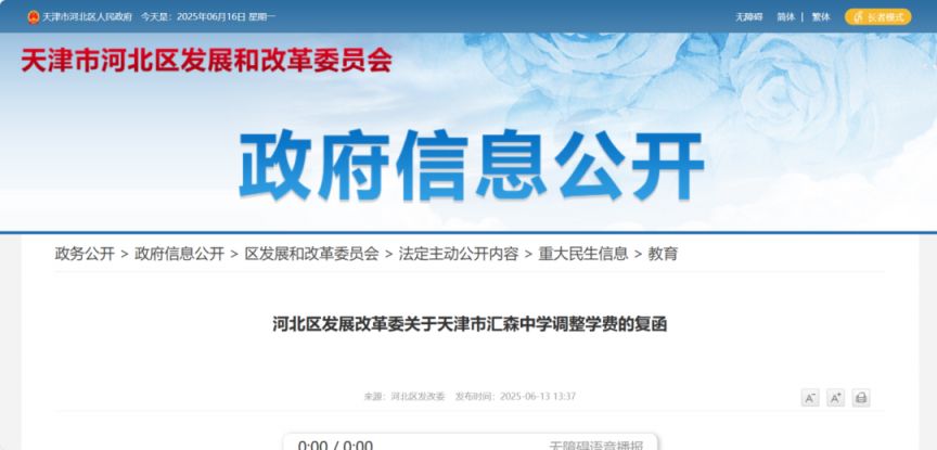 天津市河北区发展改革委关于天津市汇森中学调整学费的复函