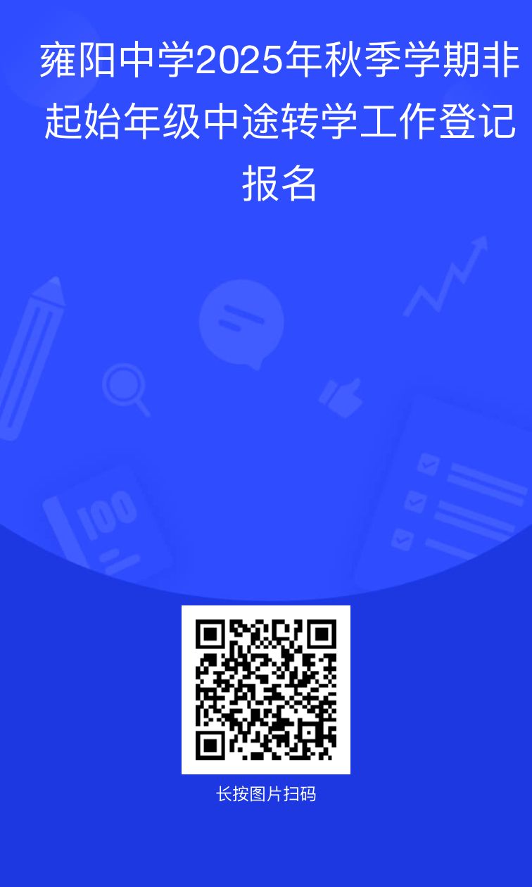 天津市雍阳中学2025年秋季学期非起始年级中途转学通知