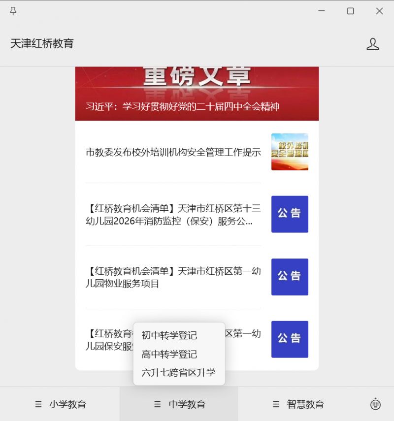 天津市红桥区2026春季初中转学网上预约登记指南