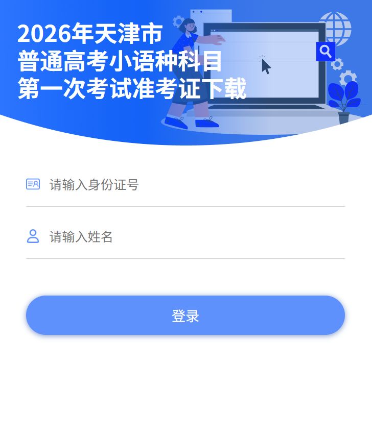 天津市2026高考小语种考试准考证下载时间及入口