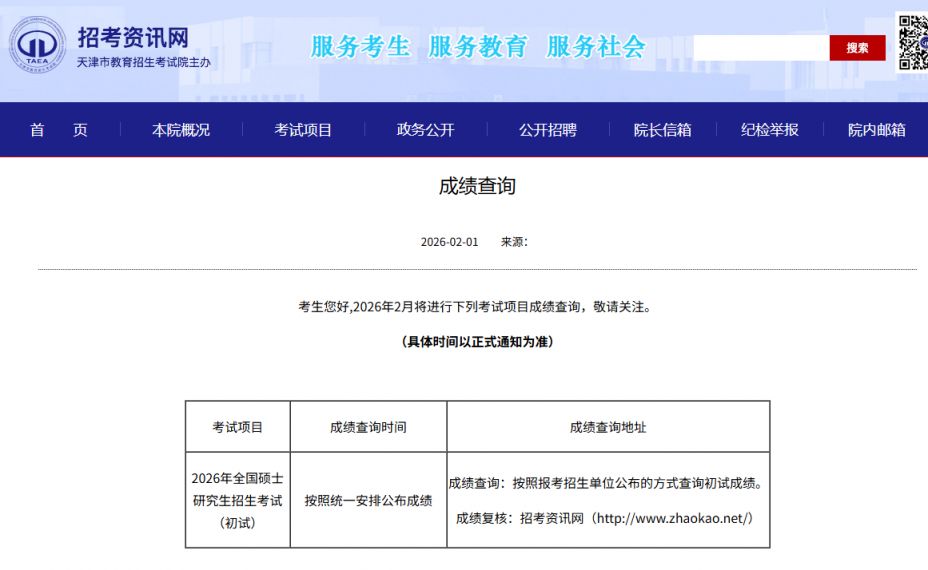 2026研究生考试成绩查询入口官网