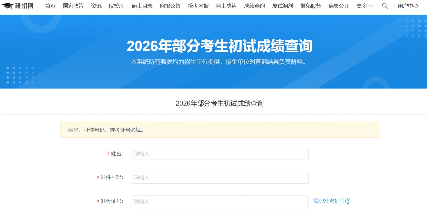 2026年研究生考试初试成绩查询入口