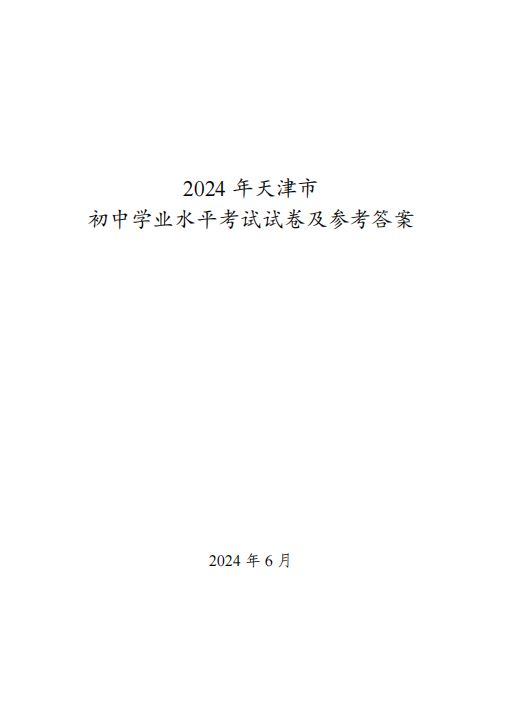 天津2024中考真题试卷及答案