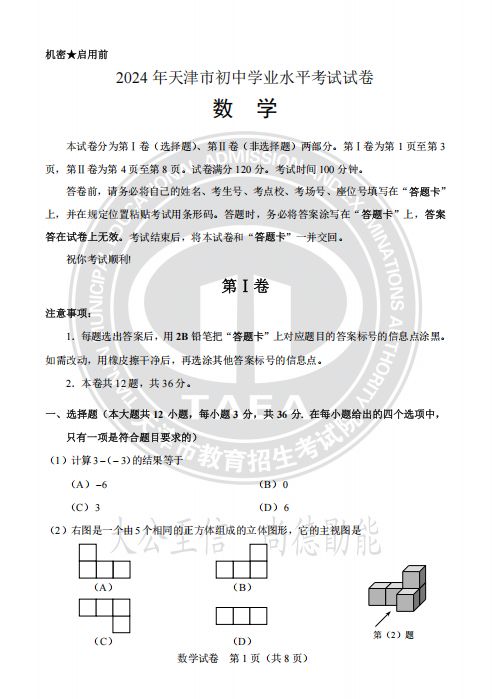 天津市2024年中考数学真题试卷及答案