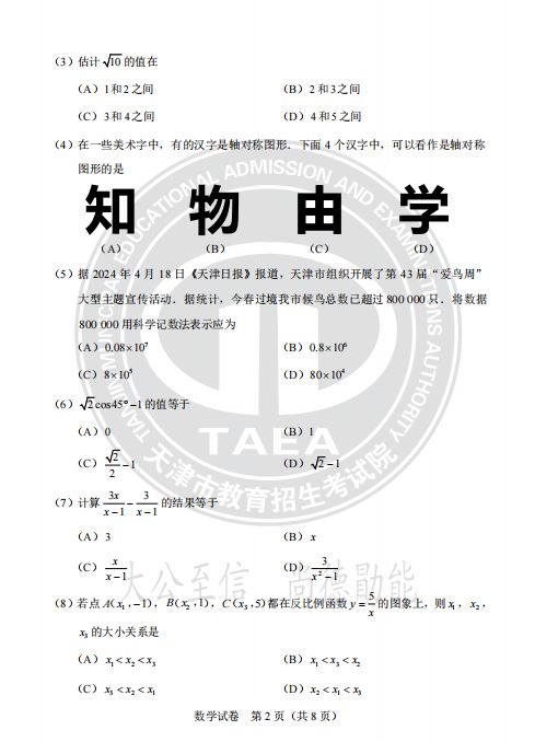 天津市2024年中考数学真题试卷及答案