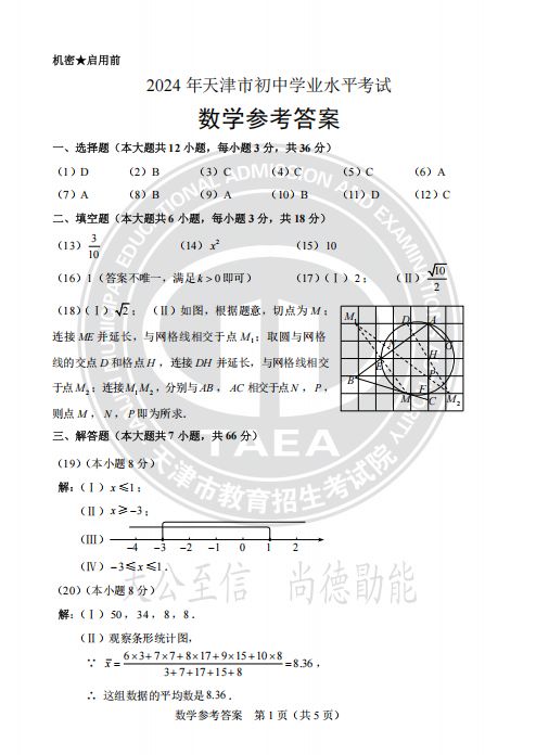 天津市2024年中考数学真题试卷及答案