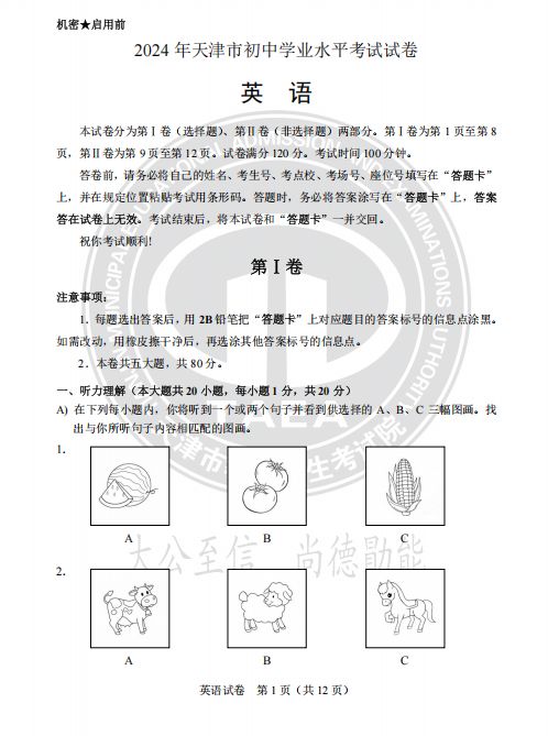 天津市2024年中考英语真题试卷及答案