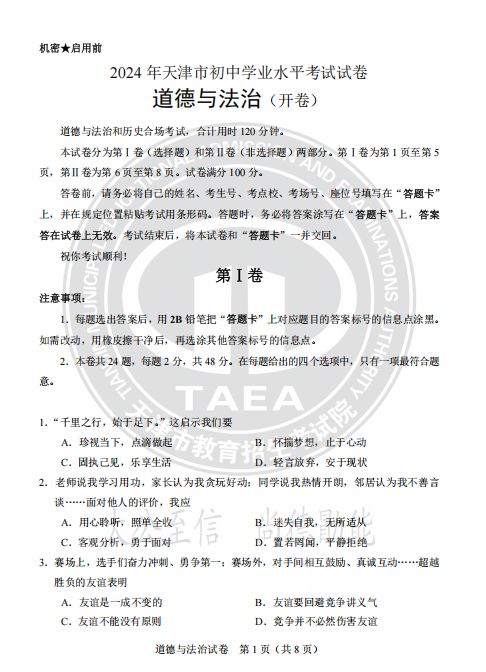 天津市2024年道德与法治真题试卷及答案
