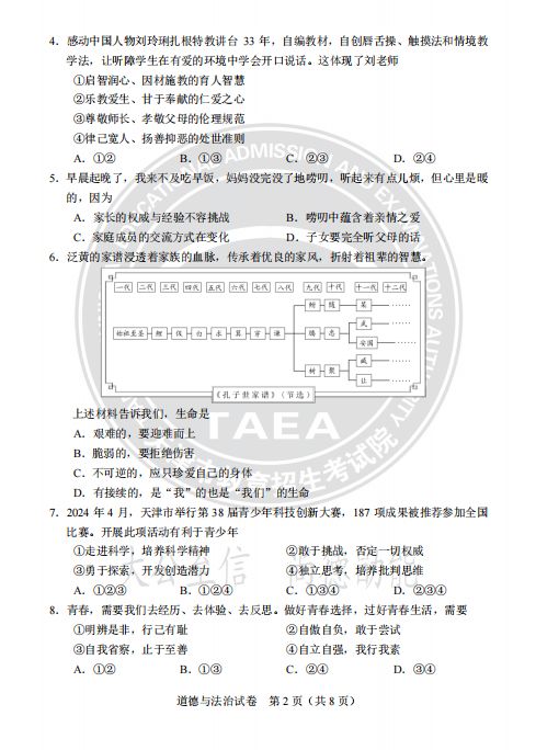 天津市2024年道德与法治真题试卷及答案