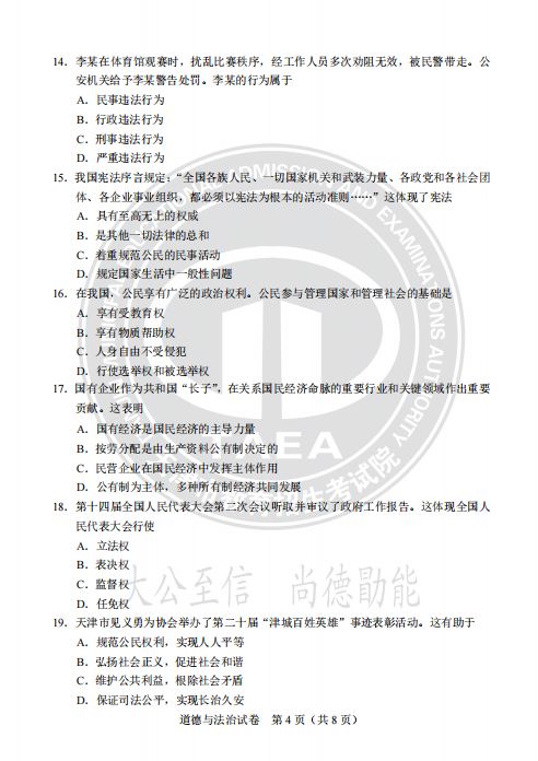 天津市2024年道德与法治真题试卷及答案