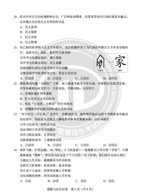 天津市2024年道德与法治真题试卷及答案