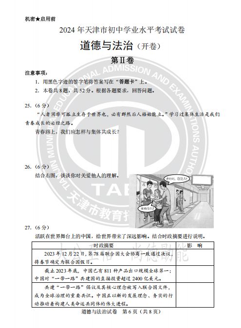 天津市2024年道德与法治真题试卷及答案