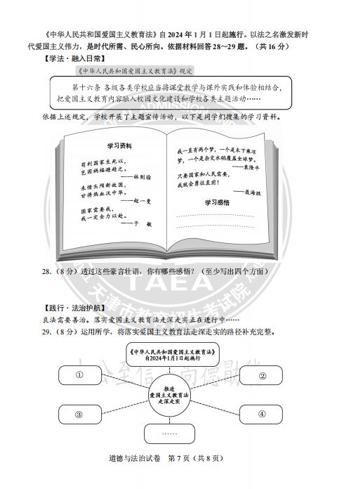 天津市2024年道德与法治真题试卷及答案