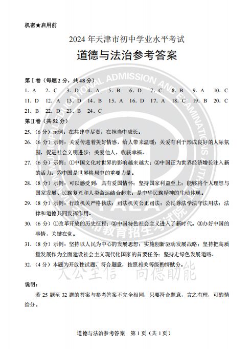 天津市2024年道德与法治真题试卷及答案