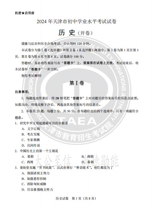 天津市2024中考历史真题试卷及答案