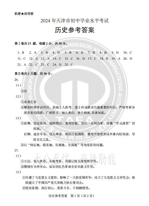 天津市2024中考历史真题试卷及答案