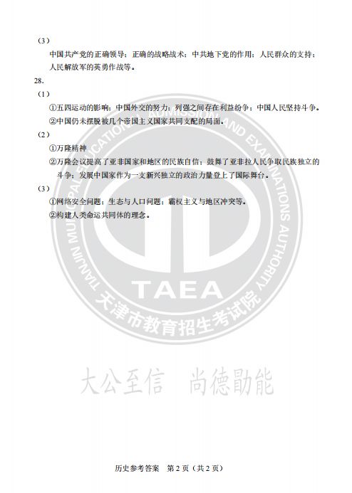 天津市2024中考历史真题试卷及答案