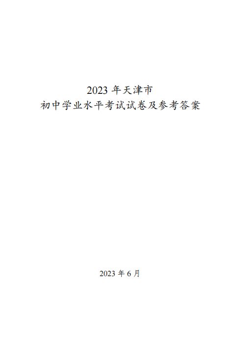 天津市2023年中考试卷及答案汇总
