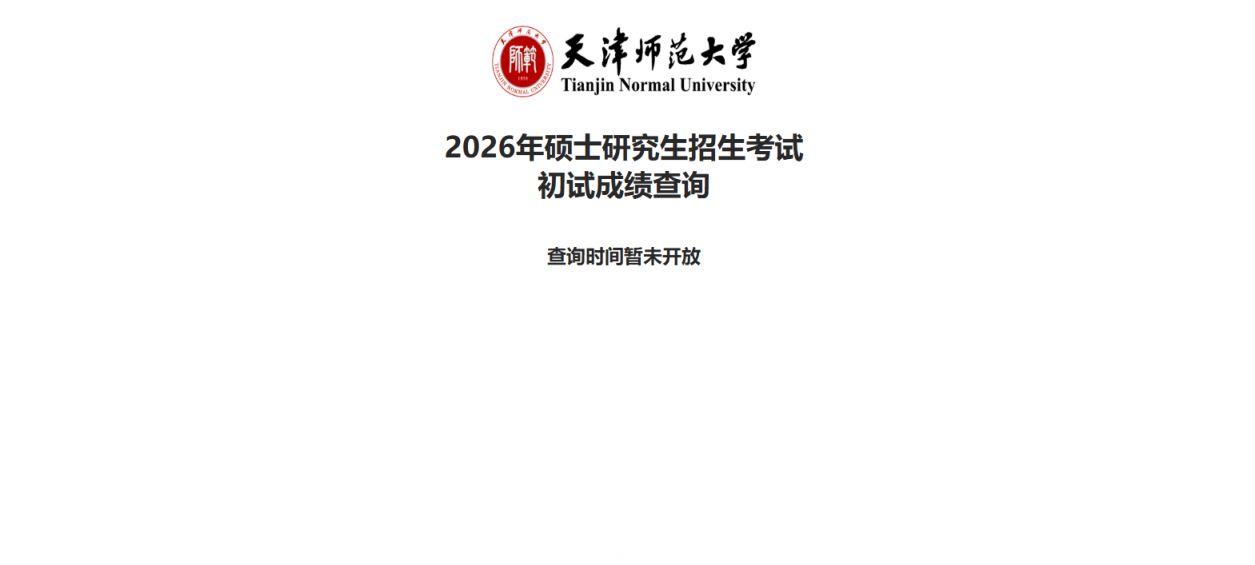 天津师范大学2026考研初试成绩官网查分直达入口（https___yjszs.tjnu.edu.cn_sscjcx_index）