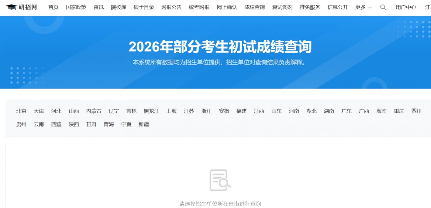 天津哪些大学可以通过学校官方网站查询2026考研初试成绩？