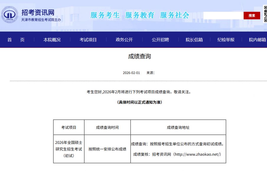 天津师范大学2026考研初试成绩官网查分直达入口（https___yjszs.tjnu.edu.cn_sscjcx_index）