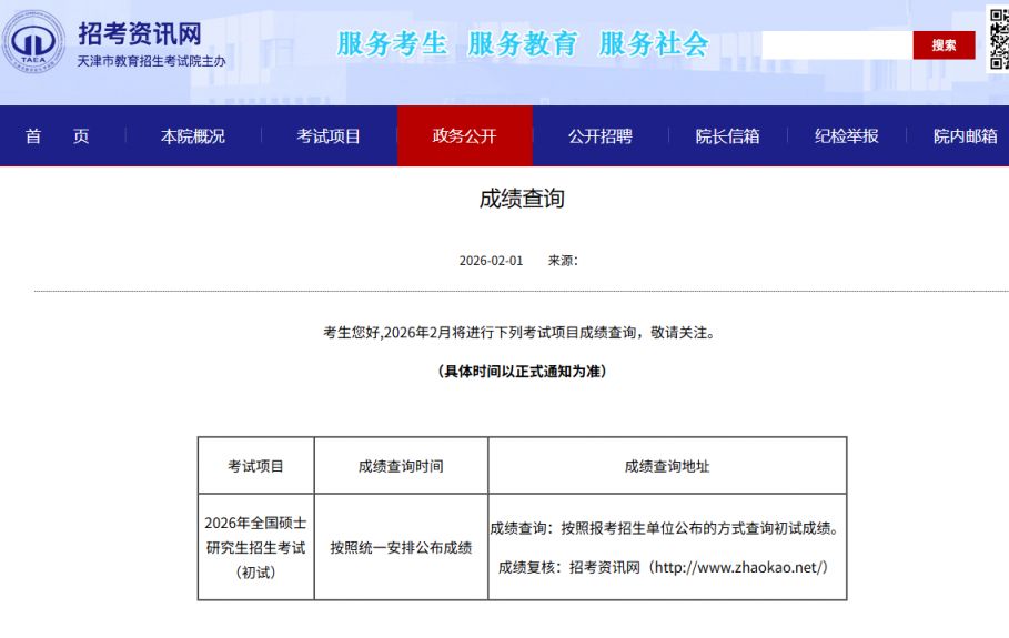天津大学2026年考研初试成绩学校官网查询直达入口（http___yzb.tju.edu.cn）