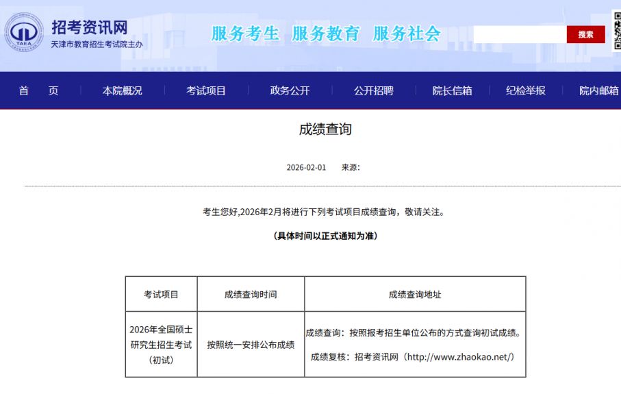 天津市2026年研究生考试初试成绩复核什么时候开始？