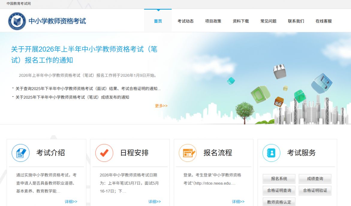2026年上半年中小学教师资格笔试考前提示