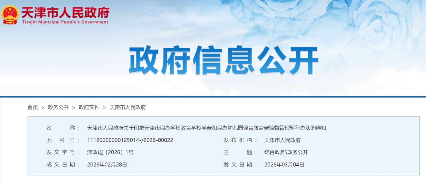 天津市民办学历教育学校学费和民办幼儿园保育教育费监督管理暂行办法
