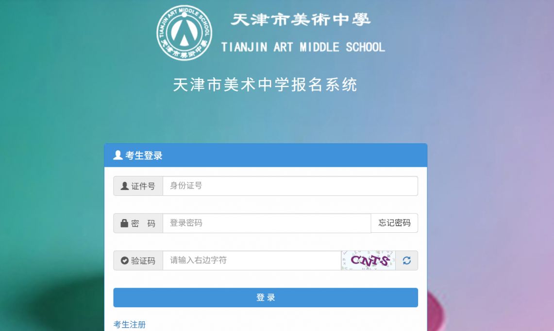 2026年天津市美术中学网上报名直达入口（https___mszxzsbm.auxin.com.cn_main_index.html​）