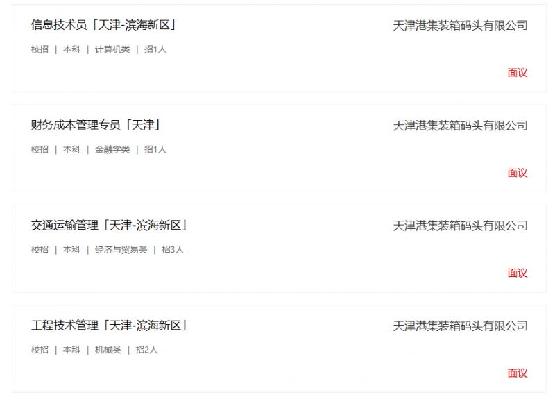 天津港集装箱码头有限公司招聘公告
