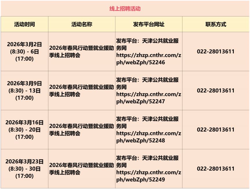 2026年天津3月份招聘活动安排