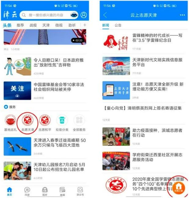 津云怎么注册志愿者