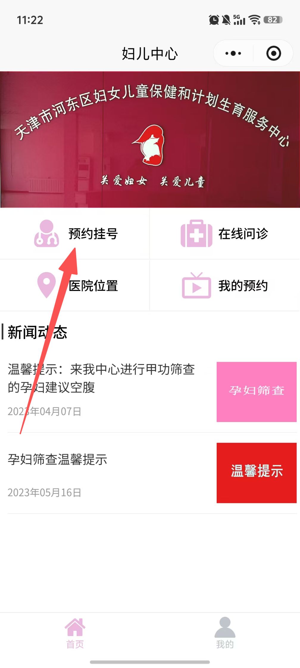 天津市河东区妇女儿童保健中心免费孕前检查预约入口