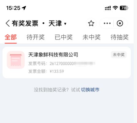天津有奖发票支付宝操作全指南（上传+抽奖）