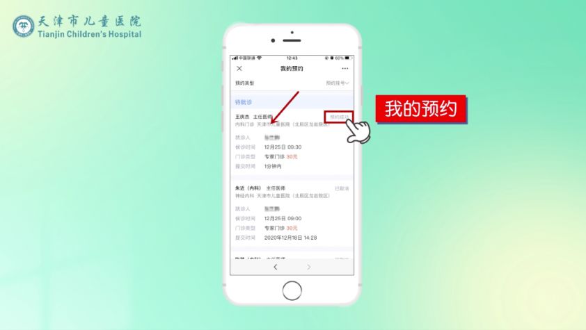 天津市儿童医院如何取消预约挂号？