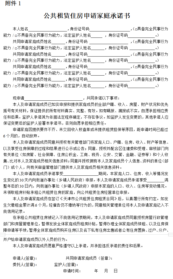 天津公租房申请材料(附样表)