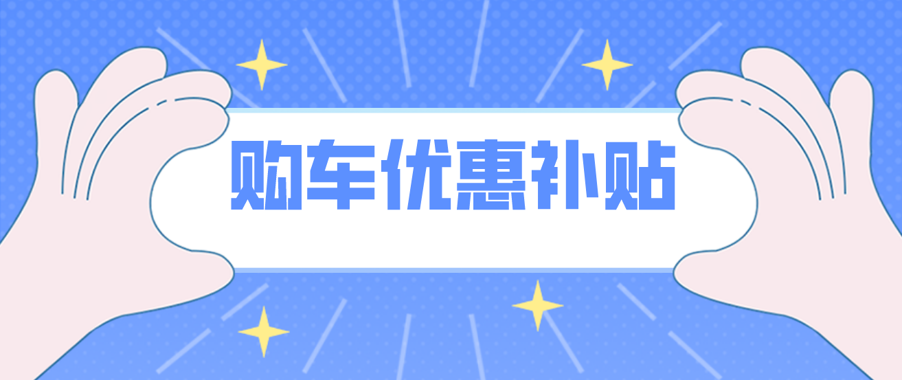 2022天津港保税区购车优惠补贴发放最新消息