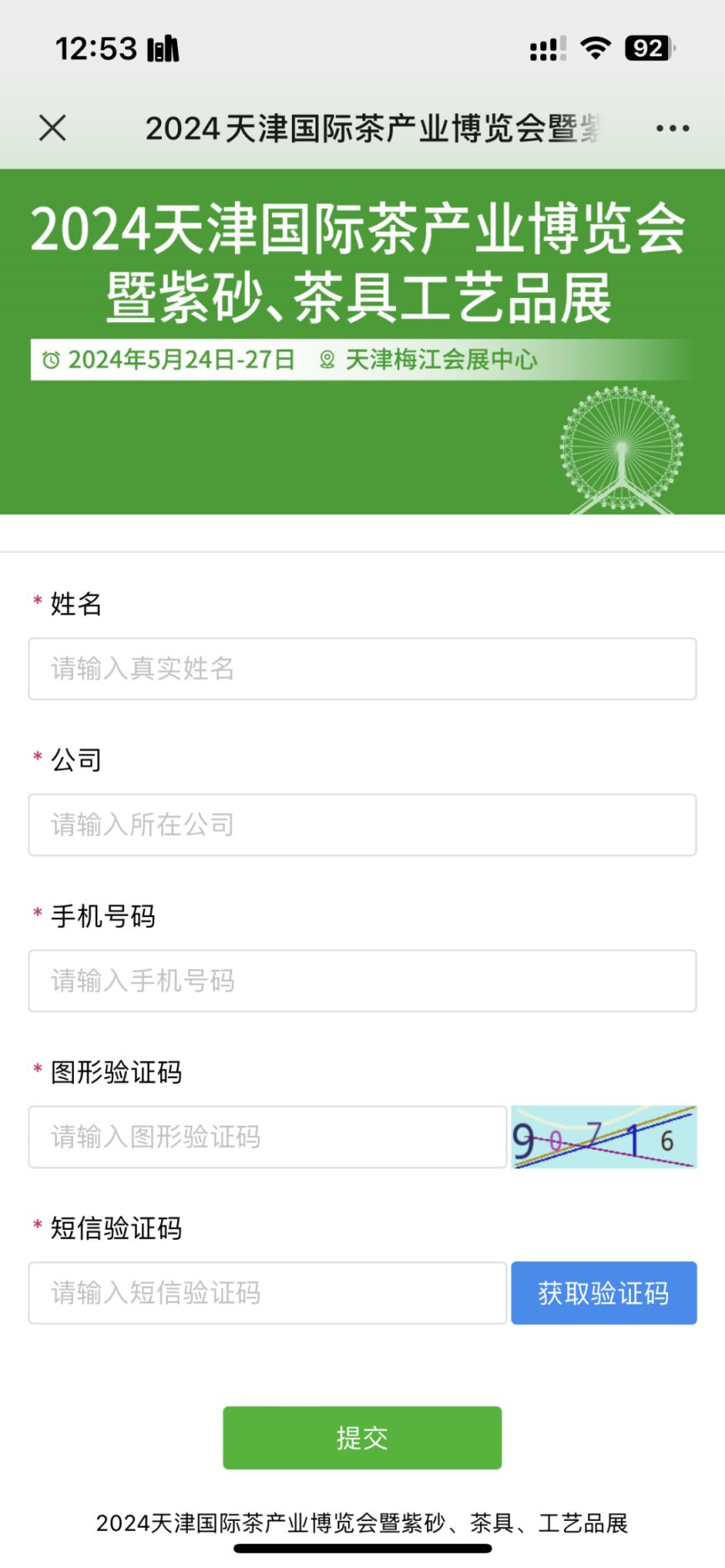 2024天津茶博会免费登记入口及流程