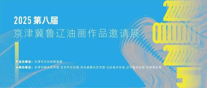 2025年端午节天津美术馆当前展览及活动