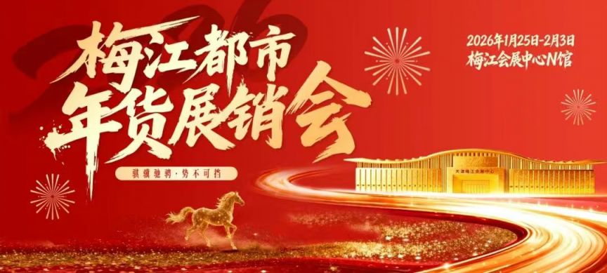 2026年天津梅江年货节一共办多少天？