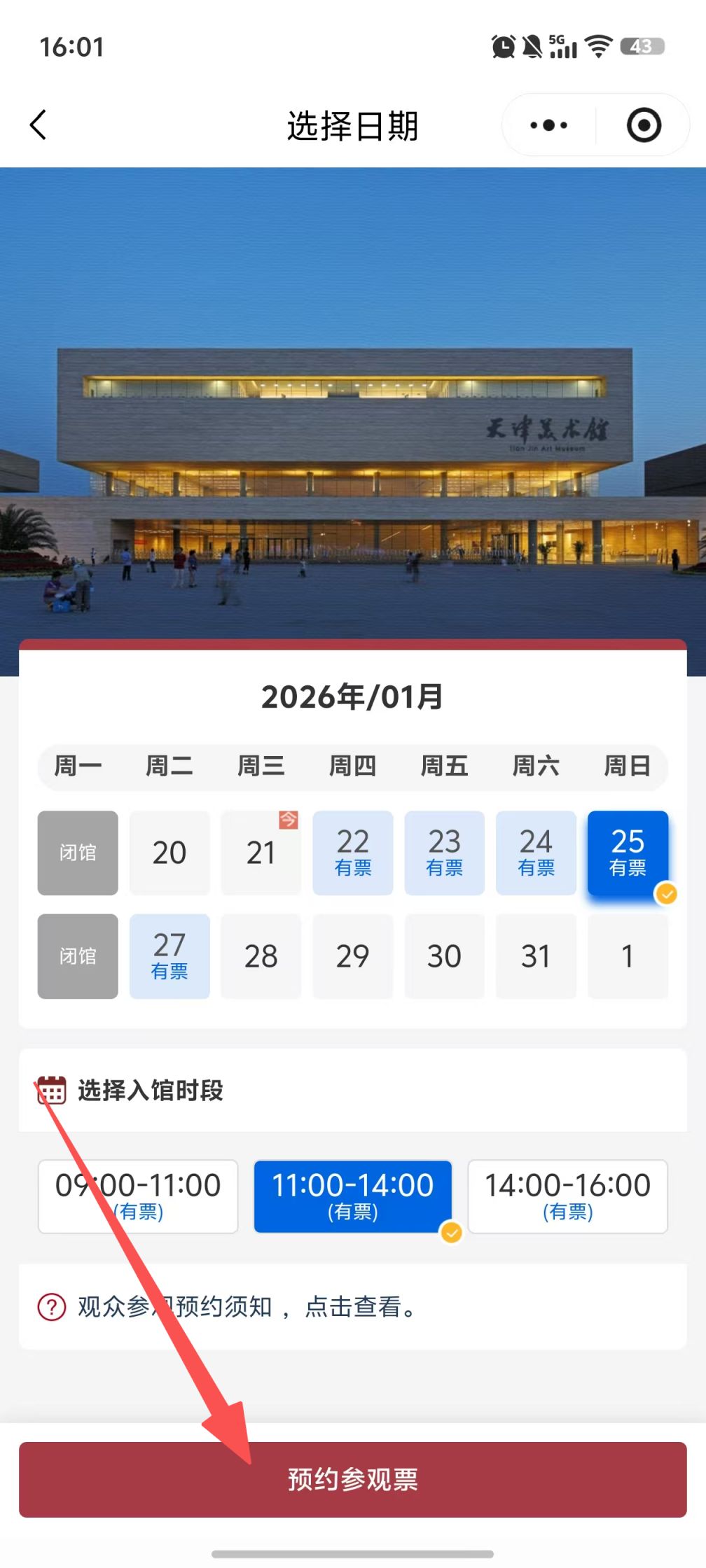 清明节​天津美术馆门票可以当天预约吗2026？