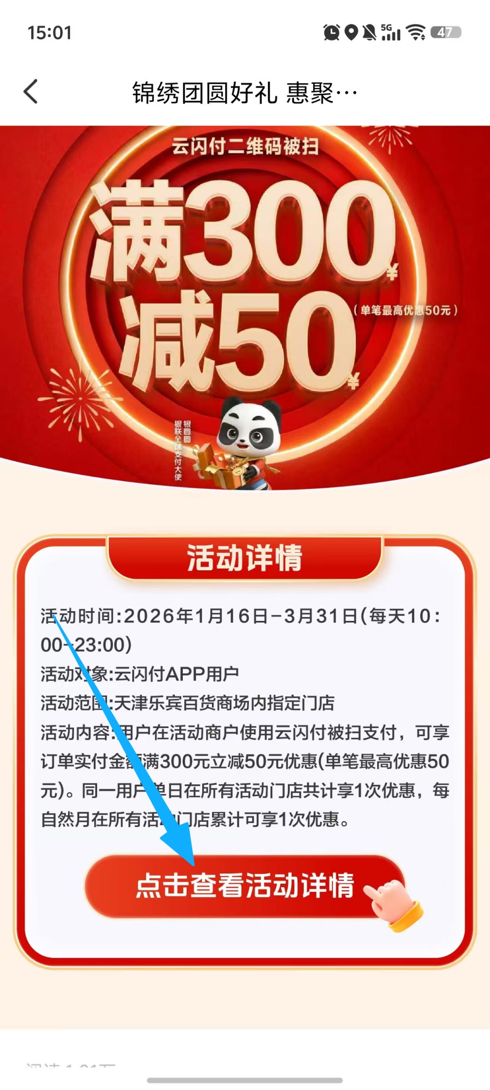 天津地区百货云闪付扫码满立减活动商户查询流程2026