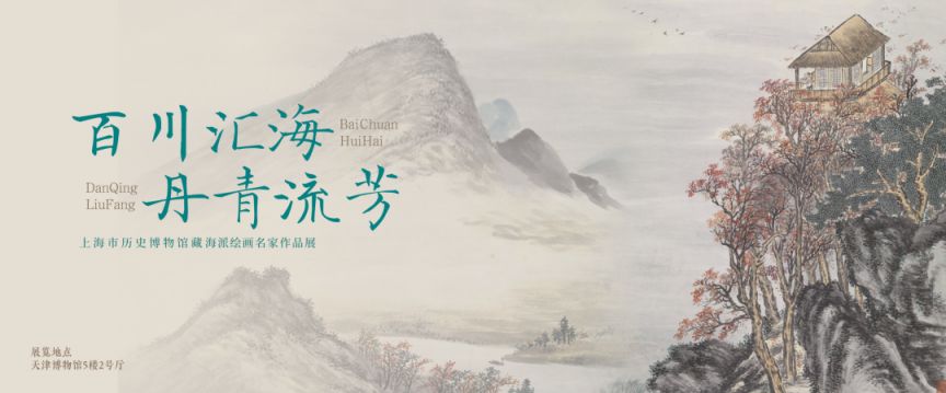 天津博物馆上海市历史博物馆藏海派绘画名家作品展观展指南