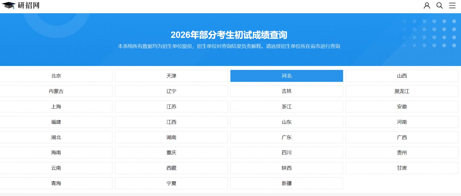 2026年河北考研笔试成绩查询时间及查询入口
