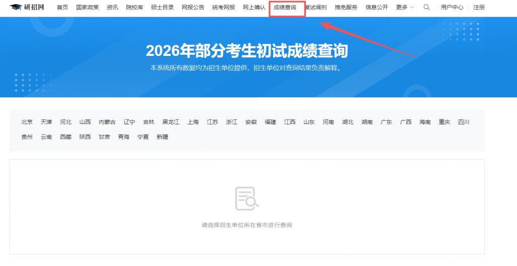 研招网2026年考研初试成绩查询入口
